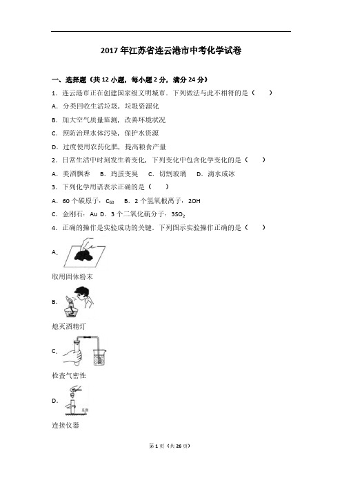 2017年江苏省连云港市中考化学试卷(解析版)