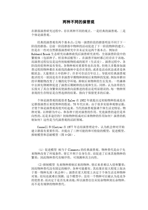 【课外阅读】两种不同的演替观1