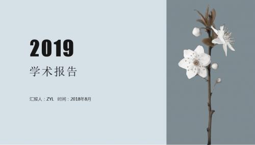简约清新学术报告工作汇报PPT