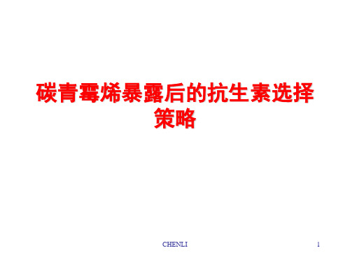碳青霉烯暴露后的抗生素选择策略PPT课件