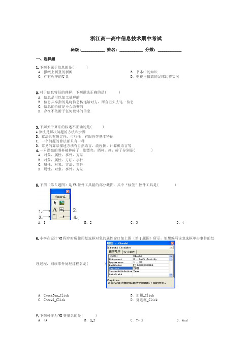 浙江高一高中信息技术期中考试带答案解析
