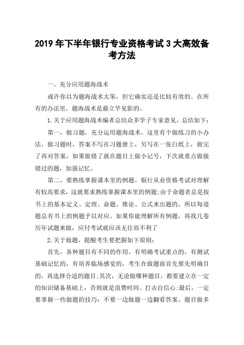 2019年下半年银行专业资格考试3大高效备考方法