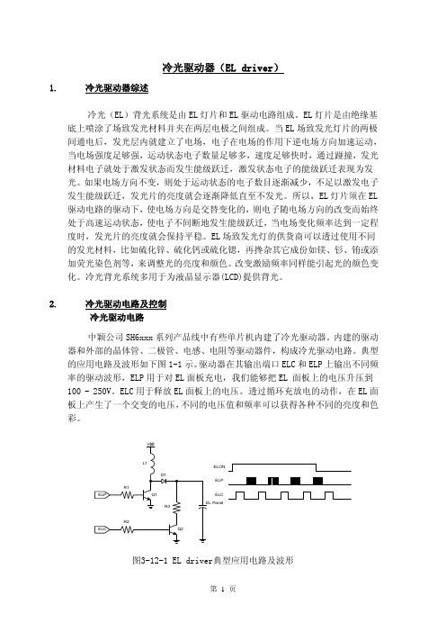 冷光驱动器(EL