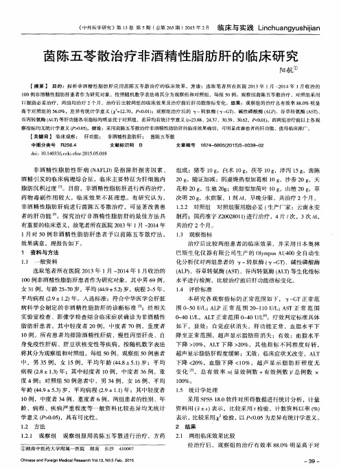 茵陈五苓散治疗非酒精性脂肪肝的临床研究