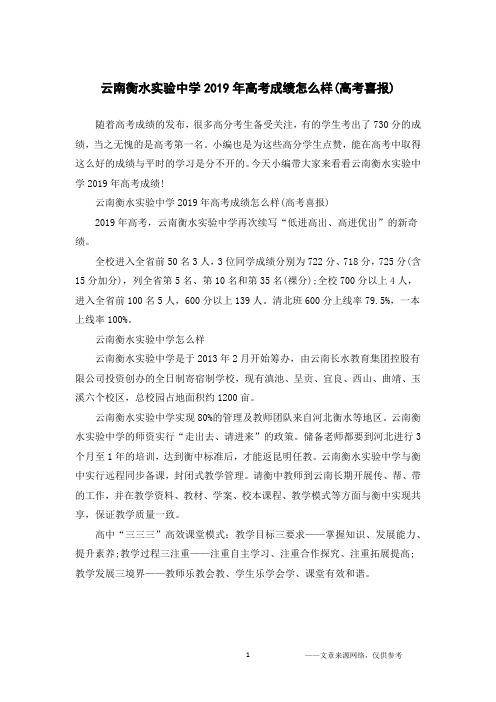 云南衡水实验中学2019年高考成绩怎么样(高考喜报)