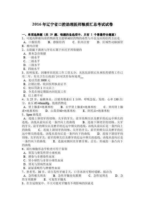 2016年辽宁省口腔助理医师釉质汇总考试试卷