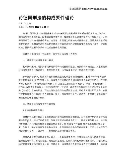 论德国刑法的构成要件理论