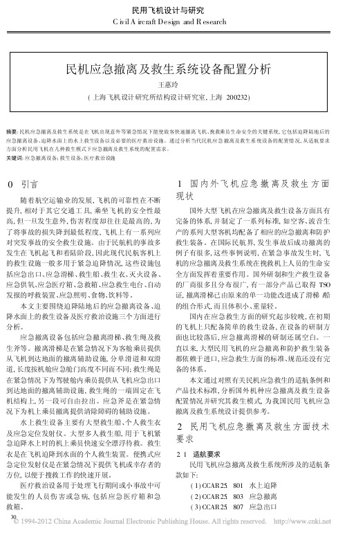 民机应急撤离及救生系统设备配置分析_王惠玲