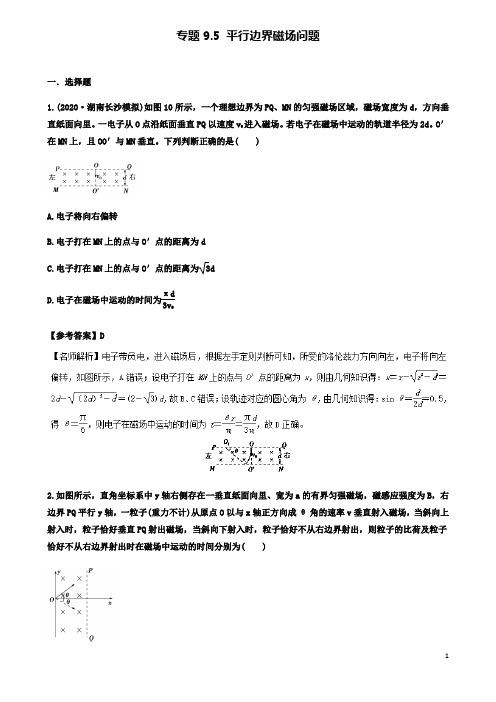 高考物理二轮复习考点第九章磁场专题平行边界磁场问题