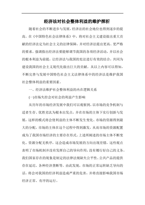 经济法对社会整体利益的维护探析.docx