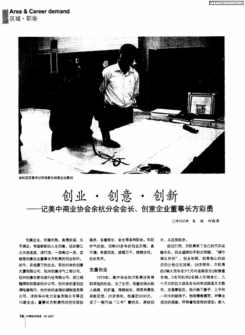 创业·创意·创新——记美中商业协会余杭分会会长、创意企业董事长方彩勇
