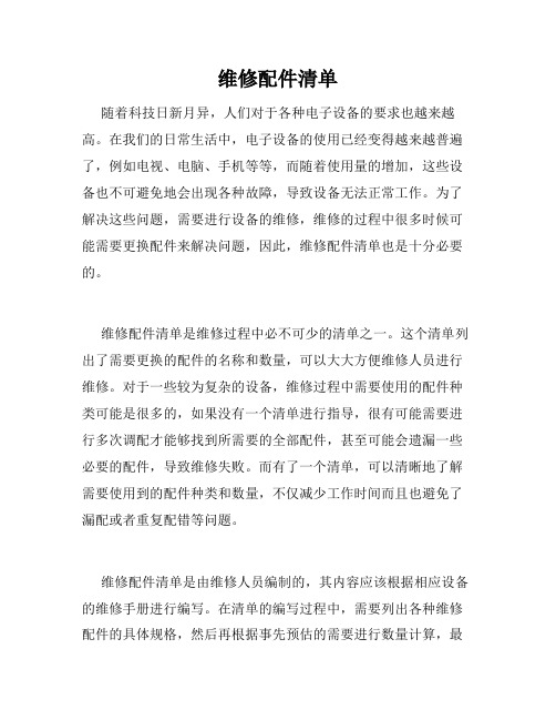 维修配件清单