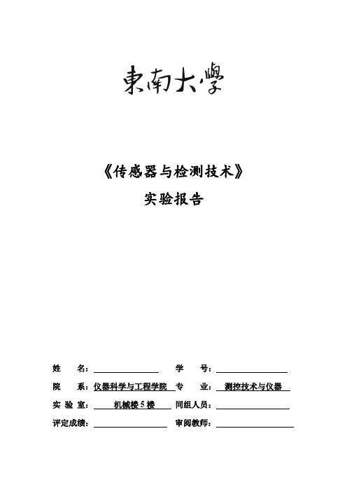 传感器检测技术实验报告