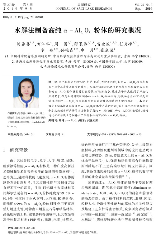 水解法制备高纯α-al2o3粉体的研究概况