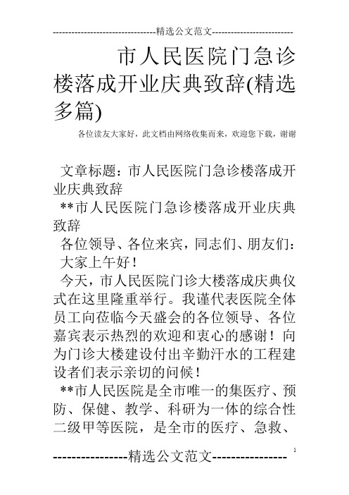 市人民医院门急诊楼落成开业庆典致辞(精选多篇)