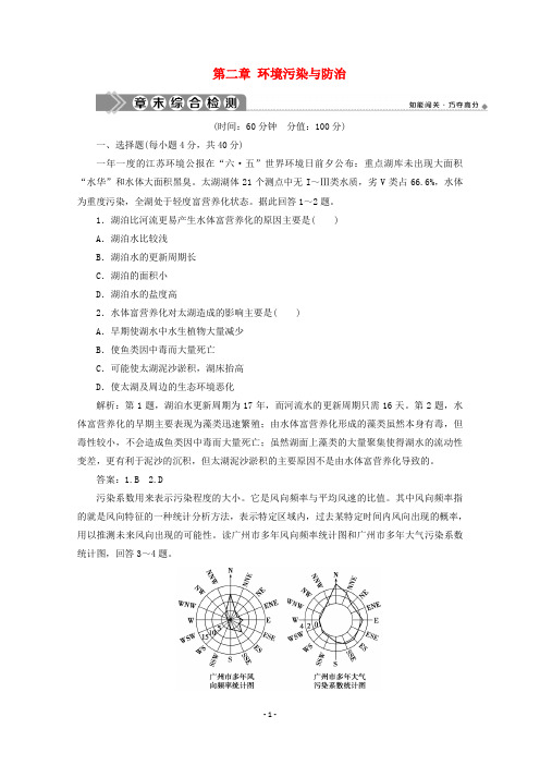 高中地理 第二章 环境污染与防治章末综合检测 新人教版选修6