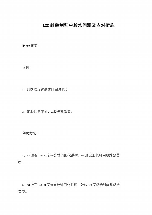 LED封装制程中胶水问题及应对措施