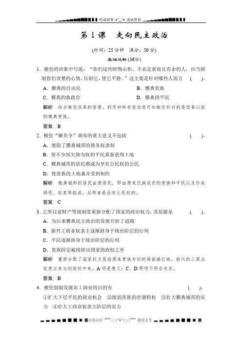高二历史每课一练：1.1 走向民主政治(岳麓选修一)[ 高考]
