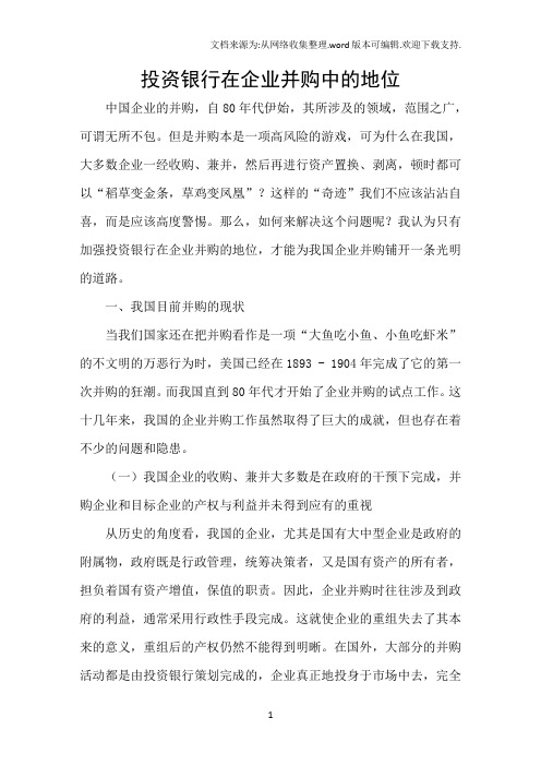 投资银行在企业并购中的地位