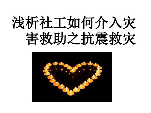 社会工作者如何介入灾害救助