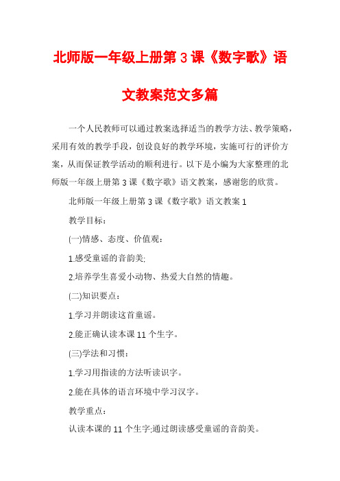 北师版一年级上册第3课《数字歌》语文教案范文多篇