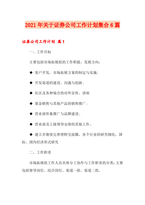 2021年关于证券公司工作计划集合6篇