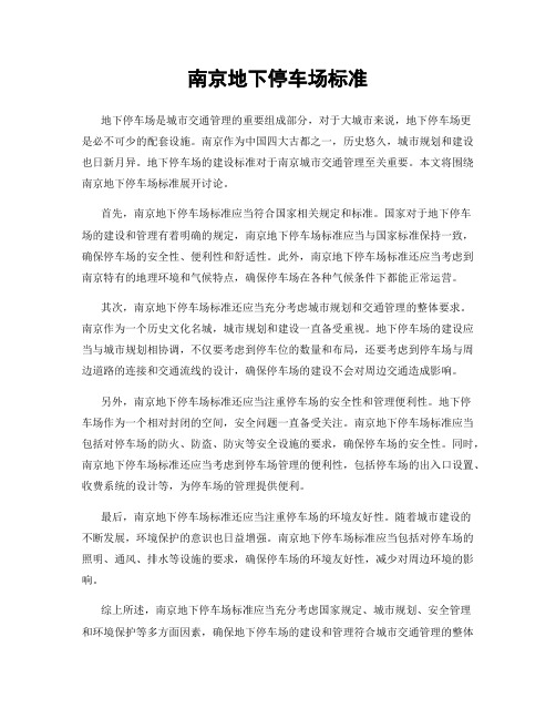 南京地下停车场标准