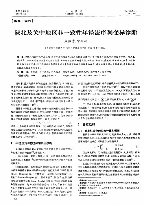 陕北及关中地区非一致性年径流序列变异诊断