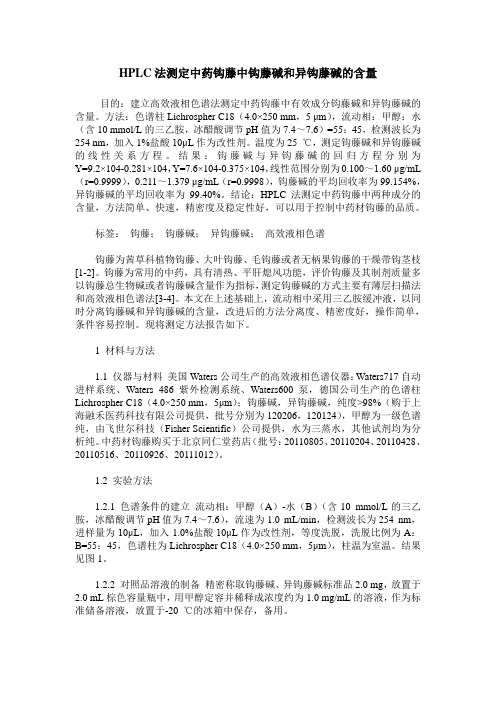 HPLC法测定中药钩藤中钩藤碱和异钩藤碱的含量