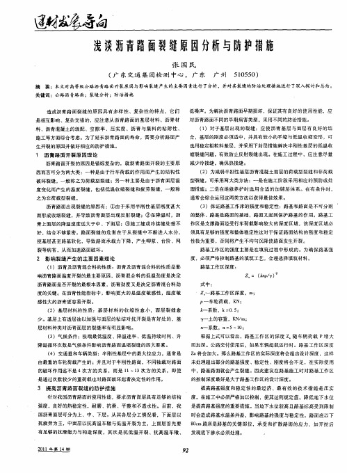 浅谈沥青路面裂缝原因分析与防护措施