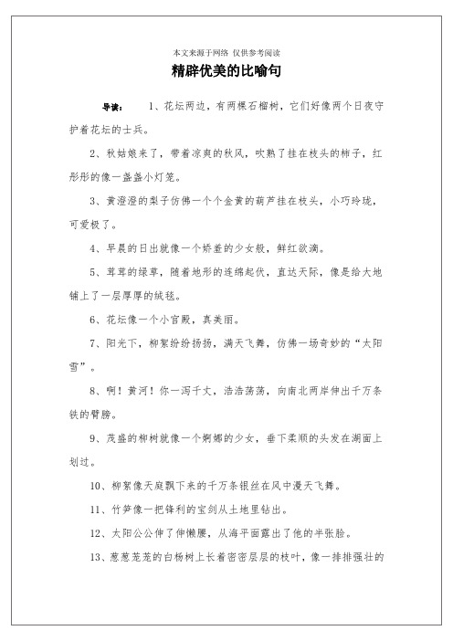 精辟优美的比喻句