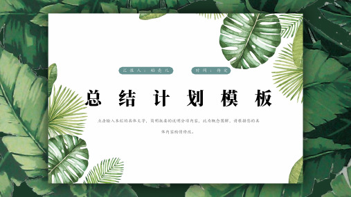 绿色叶子小清新总结计划工作通用模板