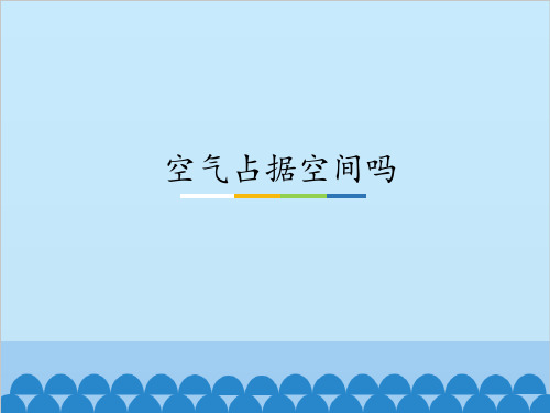 三年级上册科学-空气占据空间吗优秀课件苏教版
