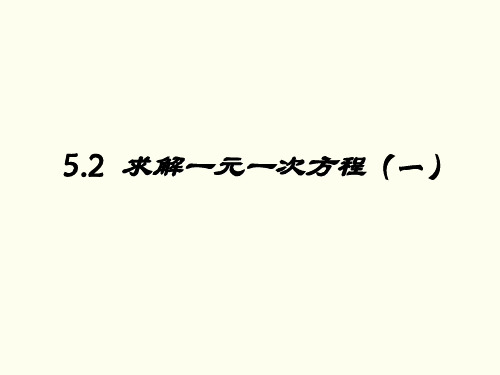 北师大版七年级数学上册求解一元一次方程一PPT精品课件