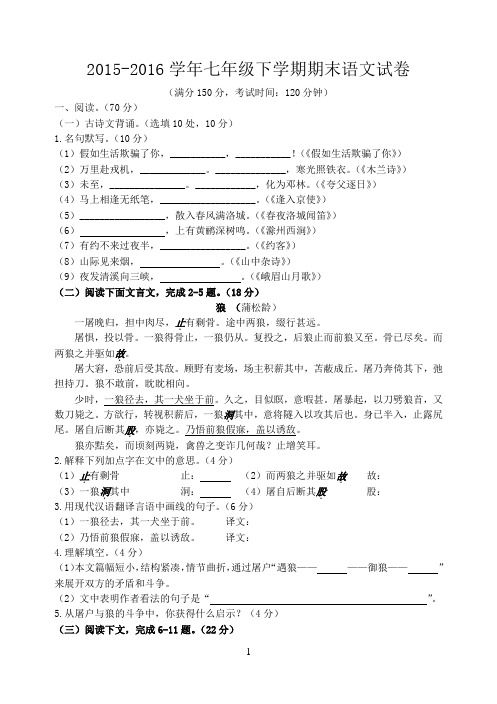 人教版2015-2016学年七年级下学期期末语文试卷及答案
