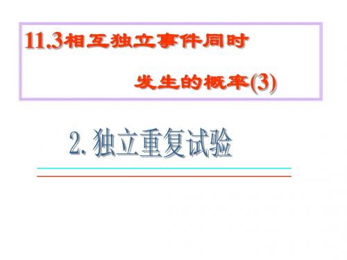 高二数学课件：相互独立事件同时发生的概率