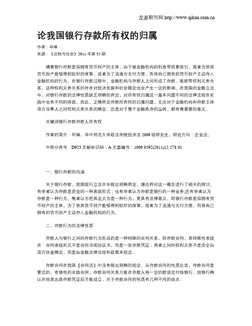 论我国银行存款所有权的归属