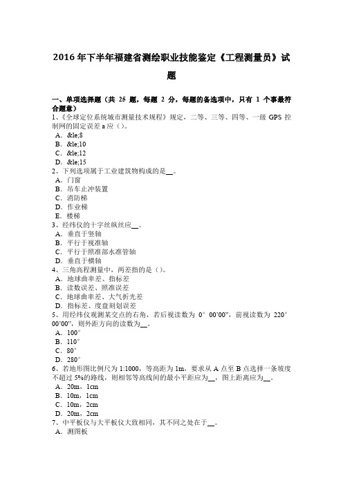2016年下半年福建省测绘职业技能鉴定《工程测量员》试题