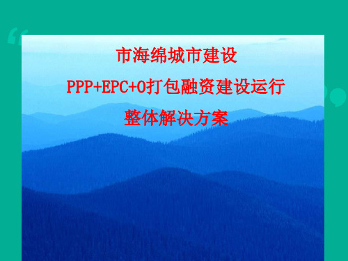 市海绵城市建设PPP+EPC+O打包融资建设运行整体解决方案