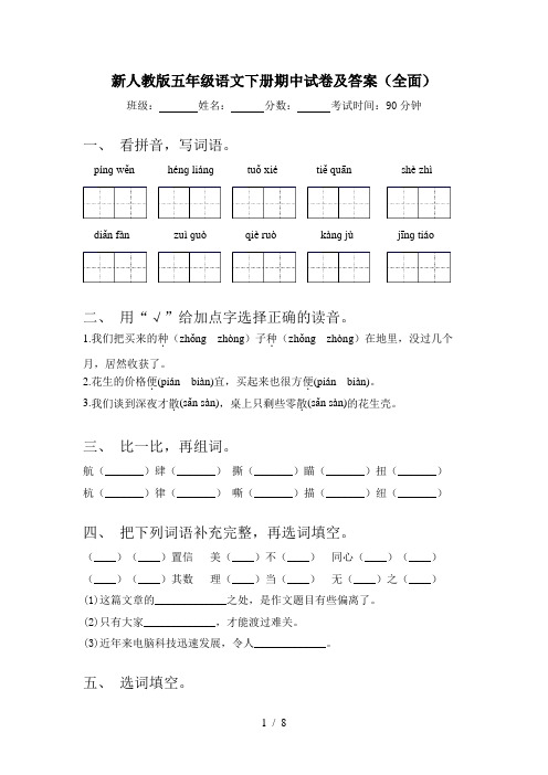 新人教版五年级语文下册期中试卷及答案(全面)