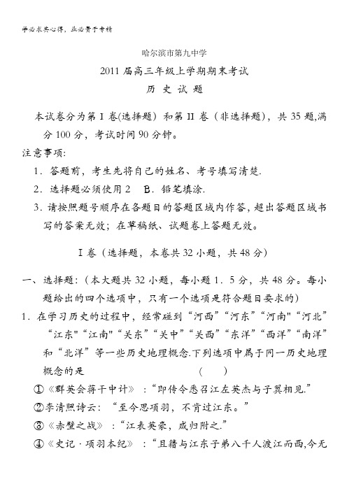 黑龙江省哈九中2011届高三期末考试历史试题(缺答案)