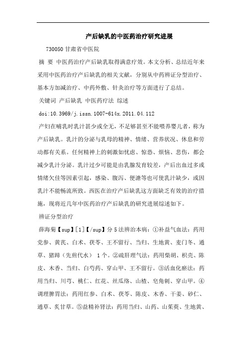 产后缺乳中医药治疗进展论文