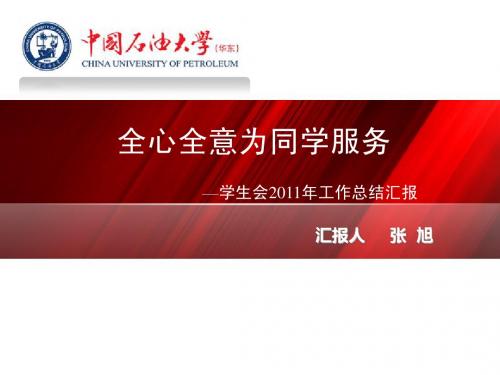 学生会工作总结2011