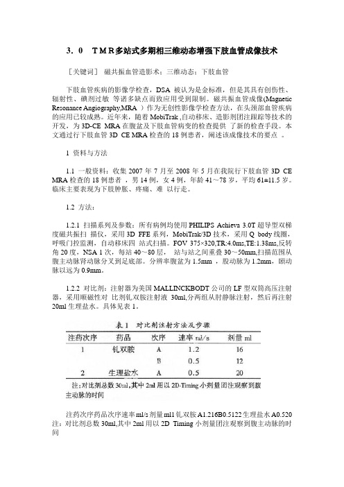 3.0 TMR多站式多期相三维动态增强下肢血管成像技术