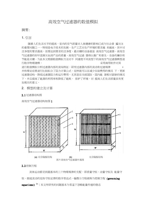 高效空气过滤器的数值模拟