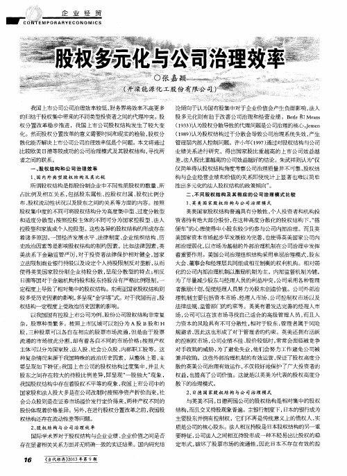 股权多元化与公司治理效率