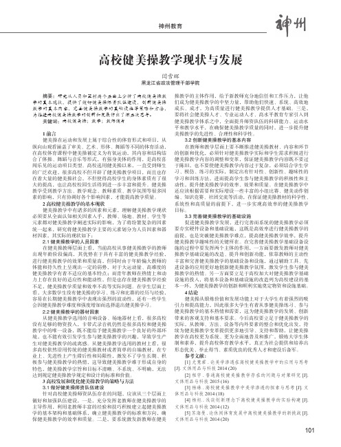 高校健美操教学现状与发展