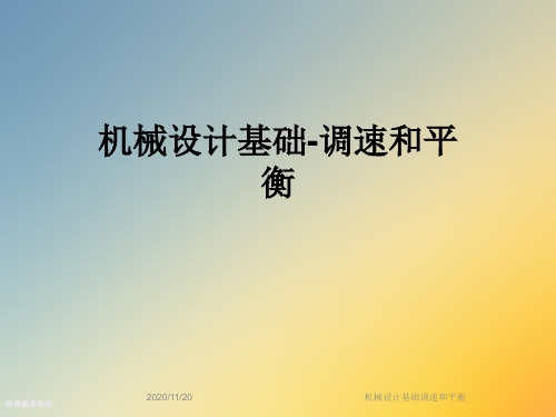 机械设计基础调速和平衡
