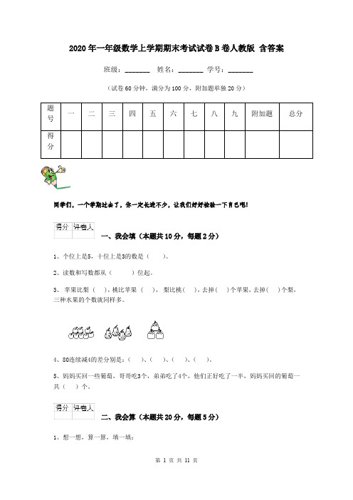 2020年一年级数学上学期期末考试试卷B卷人教版 含答案