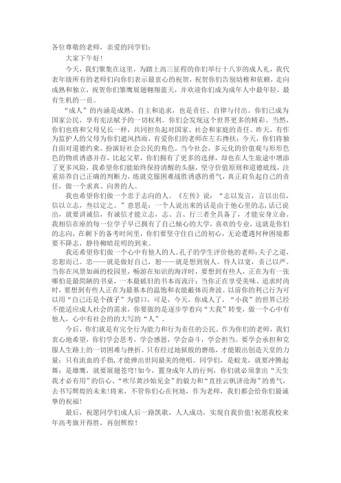 高2017届成人礼教师发言稿(李伟)